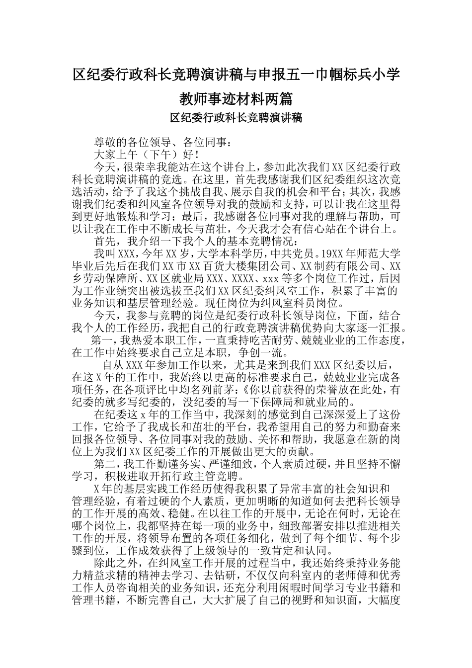 区纪委行政科长竞聘演讲稿与申报五一巾帼标兵小学教师事迹材料两篇_第1页