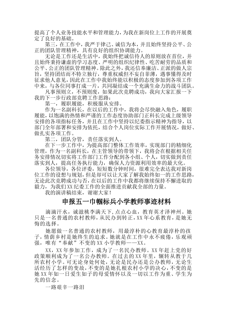 区纪委行政科长竞聘演讲稿与申报五一巾帼标兵小学教师事迹材料两篇_第2页