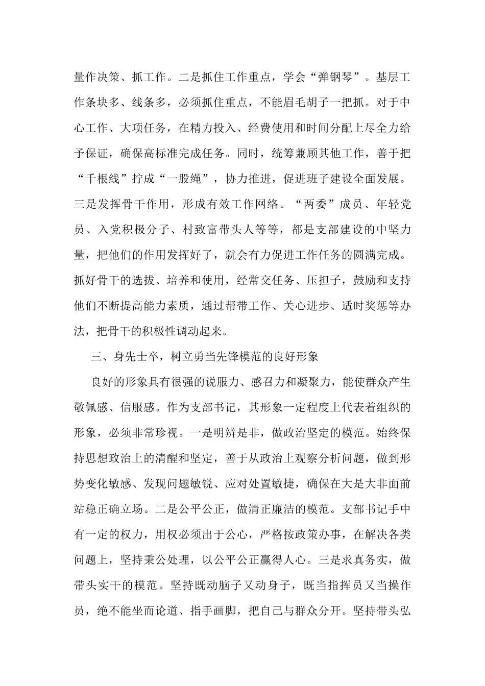 农村党支部书记能力作风建设大讨论研讨发言材料范文3篇_第2页