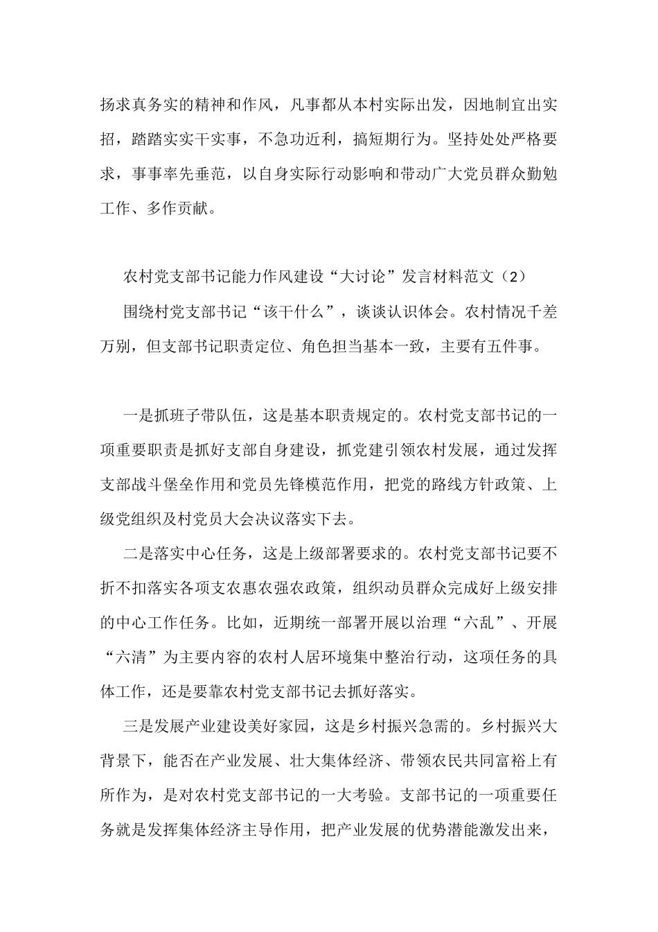 农村党支部书记能力作风建设大讨论研讨发言材料范文3篇_第3页