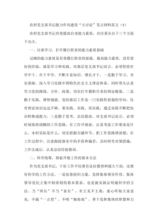 农村党支部书记能力作风建设大讨论研讨发言材料范文3篇