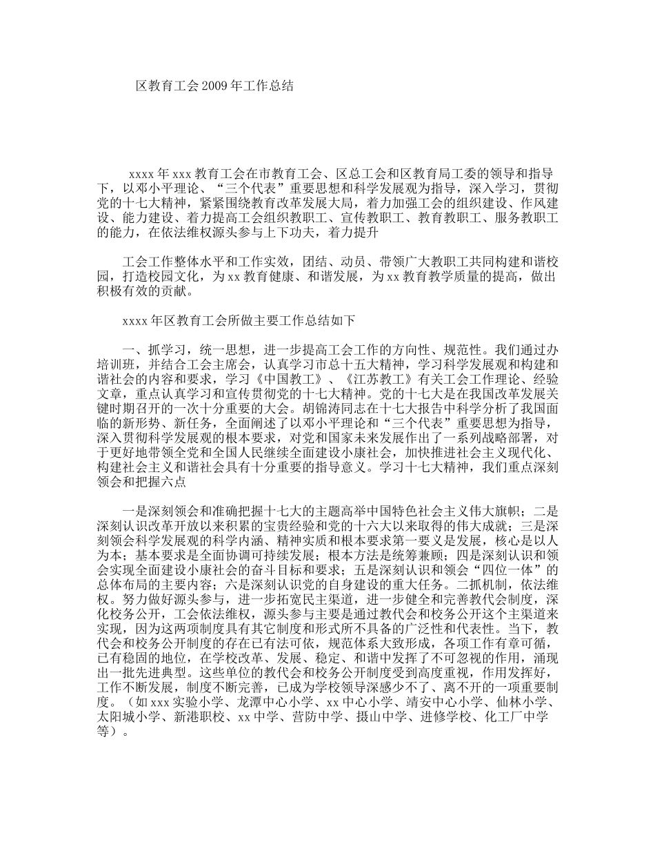 区教育工会2009年工作总结_第1页