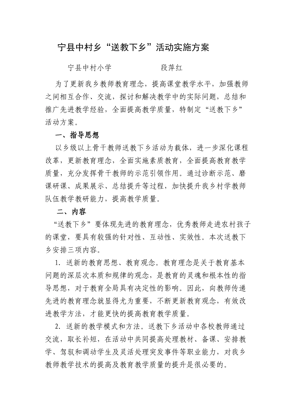 宁县中村乡“送教下乡”活动实施方案_第1页