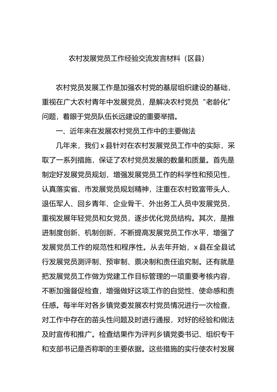 农村发展党员工作经验交流发言材料4篇_第2页