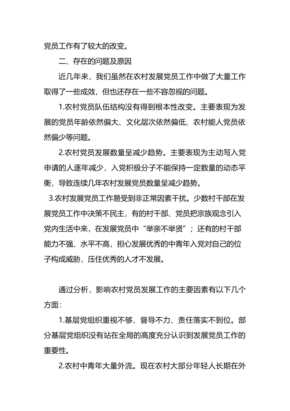 农村发展党员工作经验交流发言材料4篇_第3页