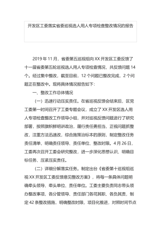 开发区工委落实省委巡视选人用人专项检查整改情况的报告