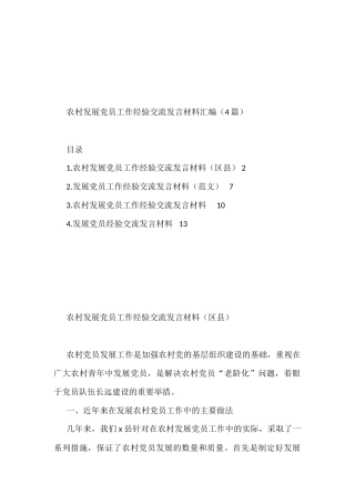 农村发展党员工作经验交流发言材料汇编（4篇）