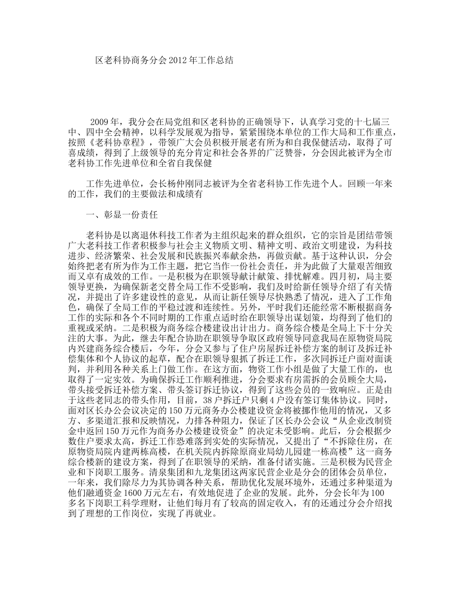 区老科协商务分会2012年工作总结_第1页