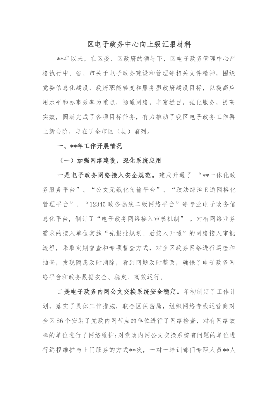 区电子政务中心向上级汇报材料_第1页