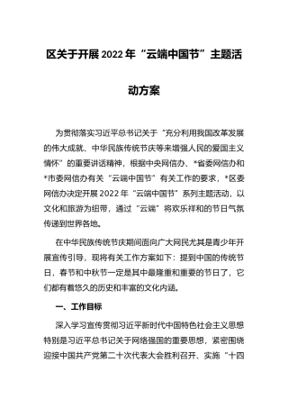 区关于开展2022年“云端中国节”主题活动方案