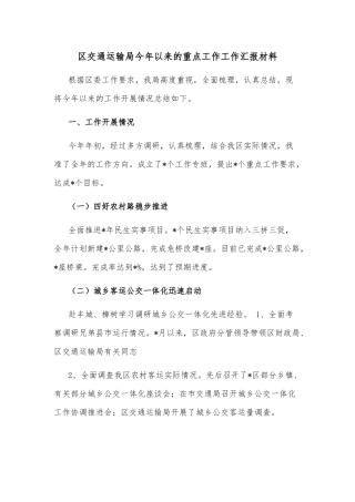 区交通运输局今年以来的重点工作工作汇报材料