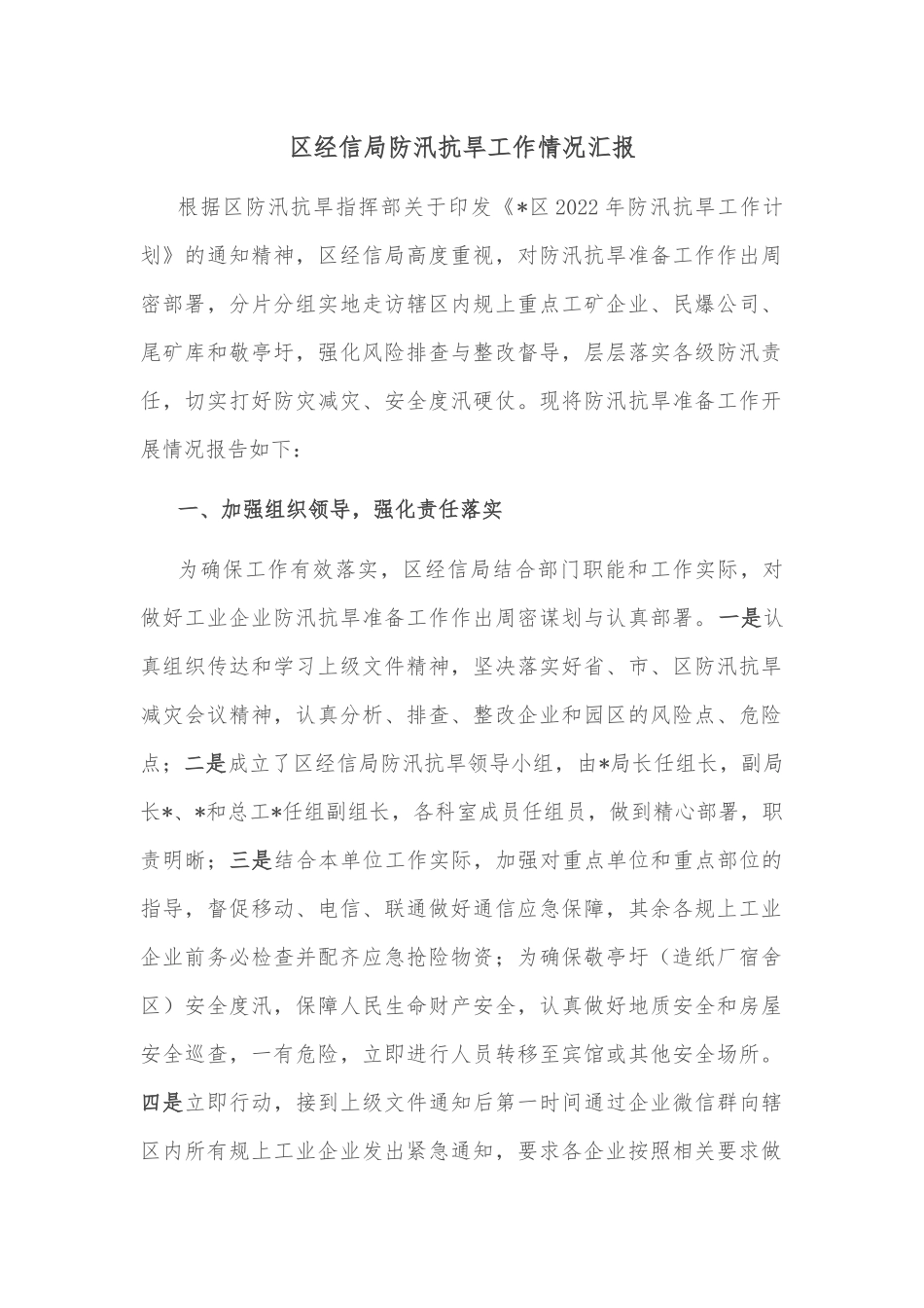区经信局防汛抗旱工作情况汇报_第1页