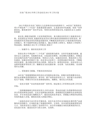 区农广校2012年终工作总结及2011年工作计划