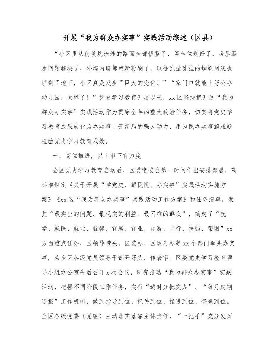 开展“我为群众办实事”实践活动综述（区县）_第1页