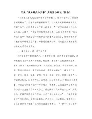 开展“我为群众办实事”实践活动综述（区县）