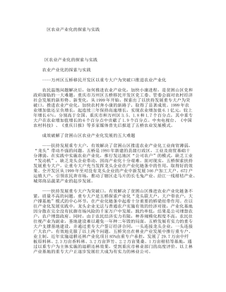 区农业产业化的探索与实践
