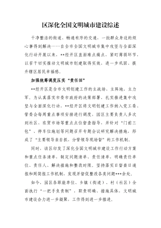 区深化全国文明城市建设综述