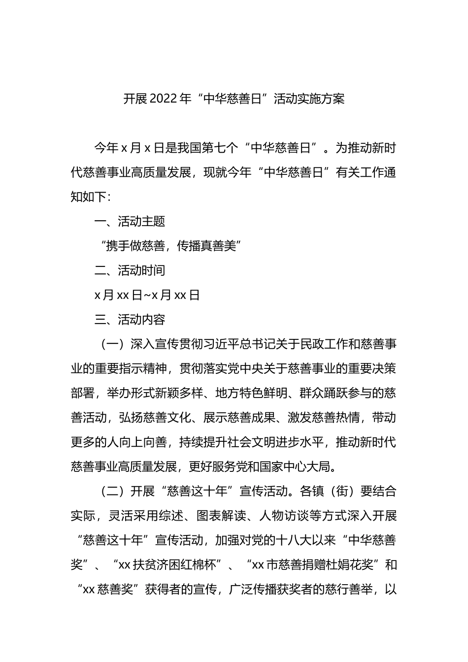 开展2022年“中华慈善日”系列宣传活动方案汇编（3篇）_第2页