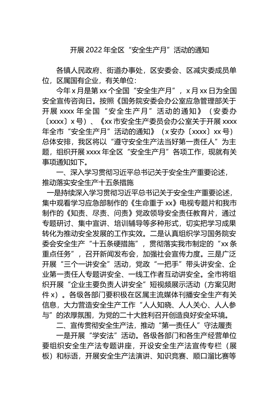 开展2022年全区“安全生产月”活动通知汇编3篇_第2页