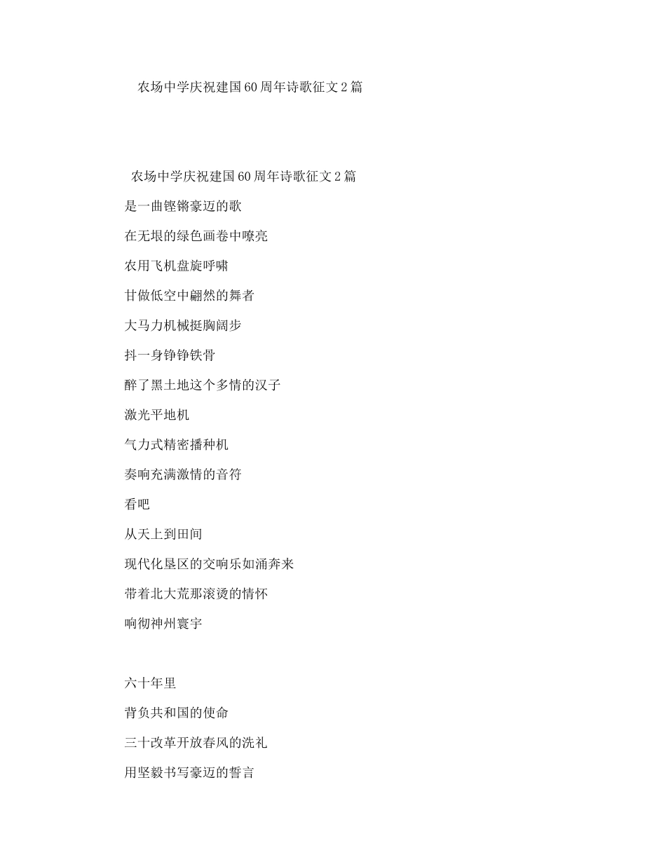 农场中学庆祝建国60周年诗歌征文2篇_第1页