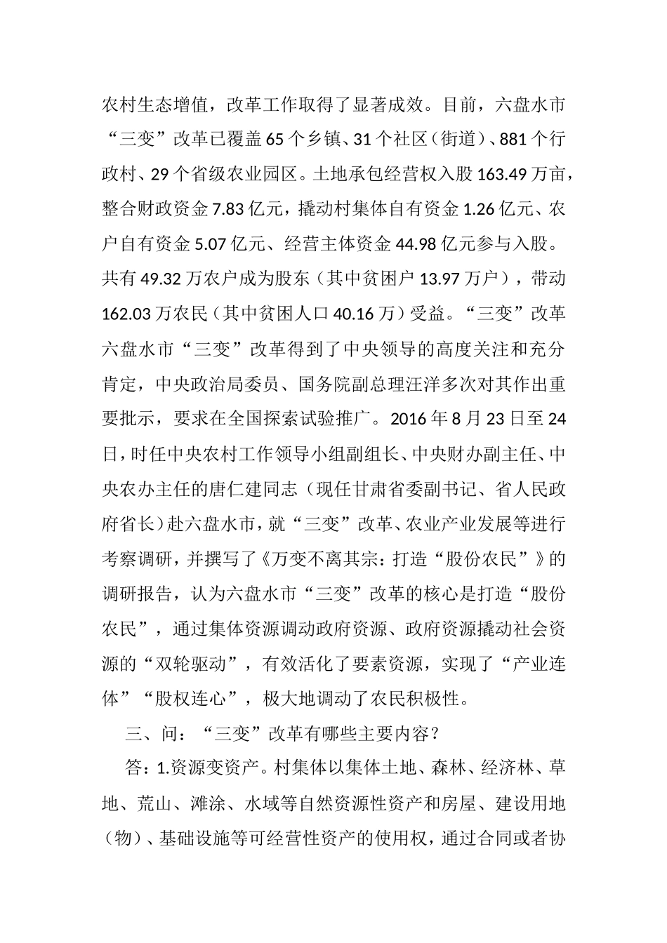 农村“三变”改革六问六答_第2页