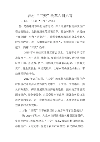 农村“三变”改革六问六答