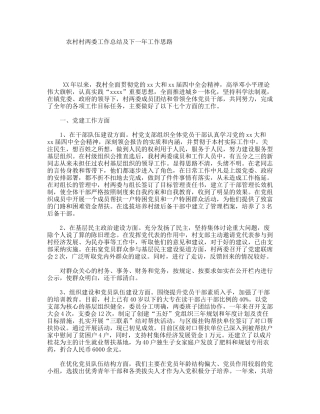 农村村两委工作总结及下一年工作思路