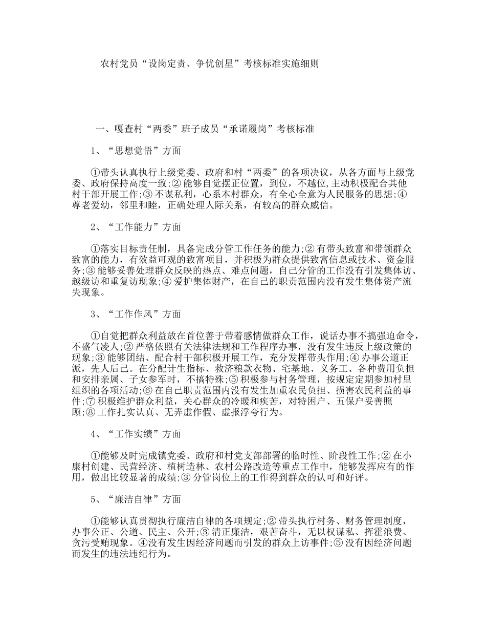 农村党员“设岗定责、争优创星”考核标准实施细则_第1页