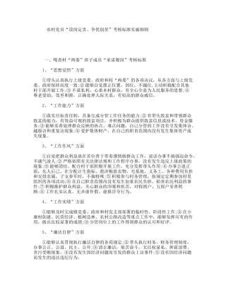 农村党员“设岗定责、争优创星”考核标准实施细则