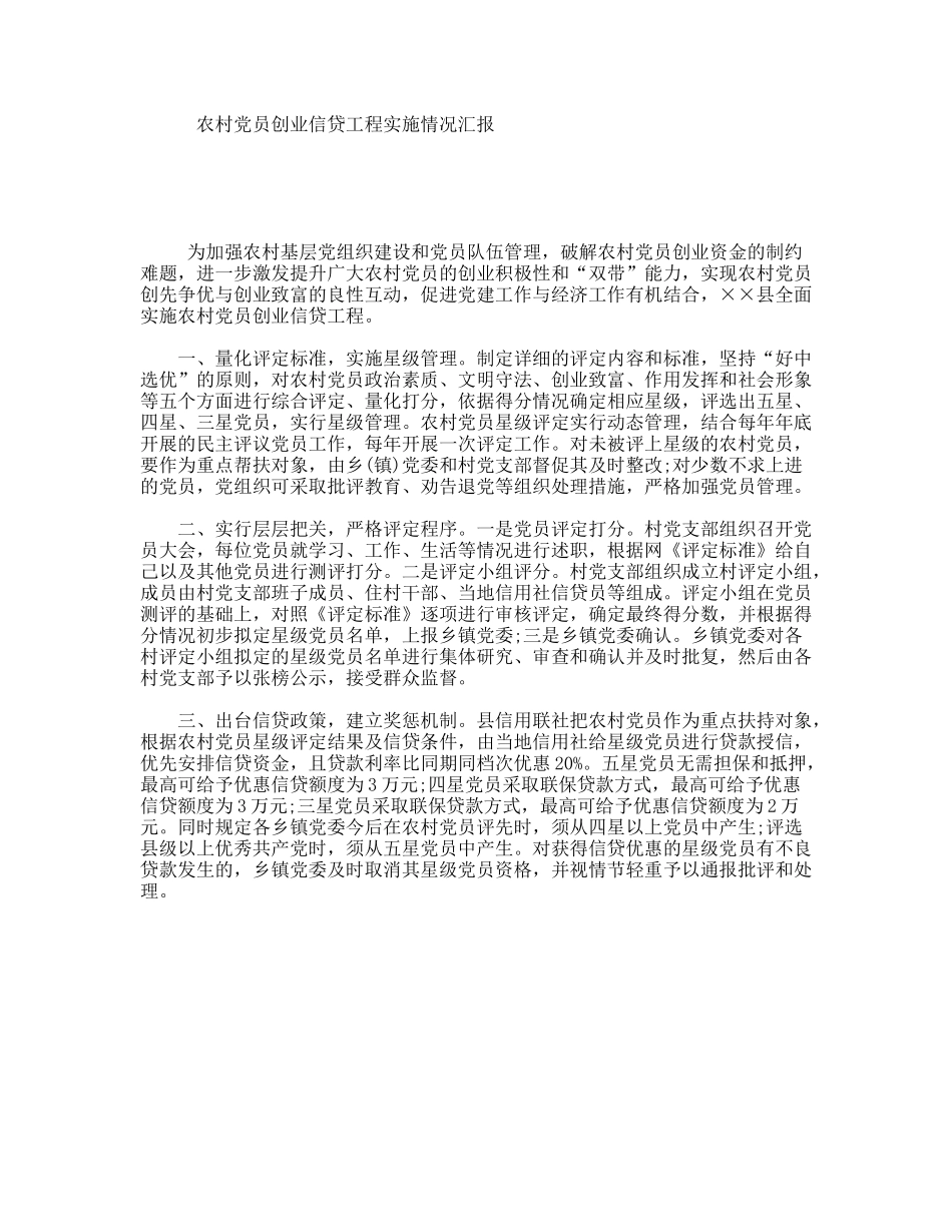 农村党员创业信贷工程实施情况汇报_第1页