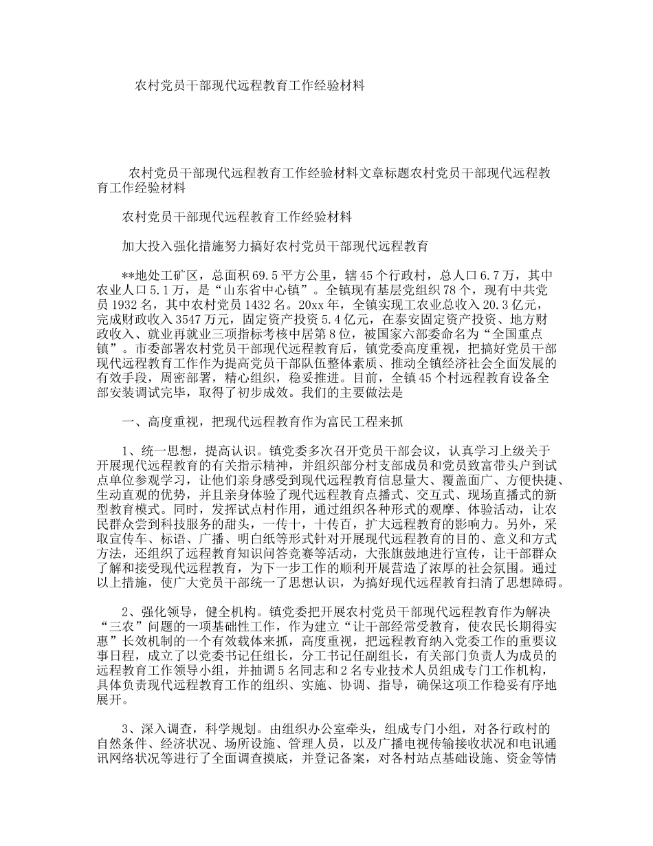 农村党员干部现代远程教育工作经验材料_第1页
