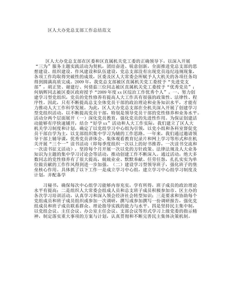 区人大办党总支部工作总结范文_第1页