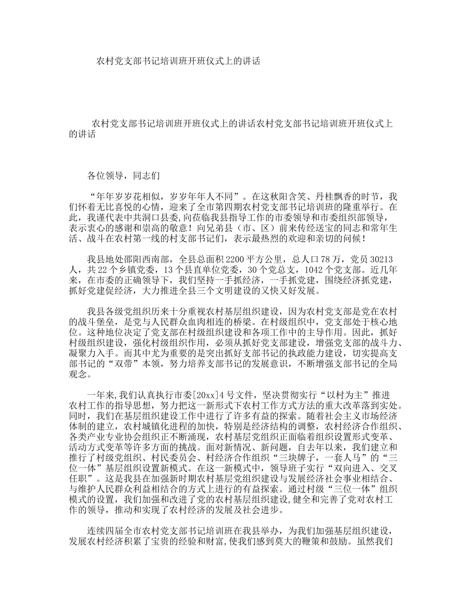 农村党支部书记培训班开班仪式上的讲话_第1页