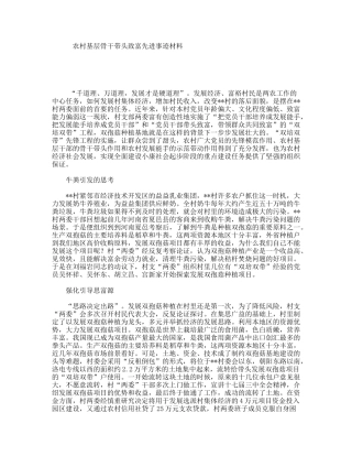 农村基层骨干带头致富先进事迹材料