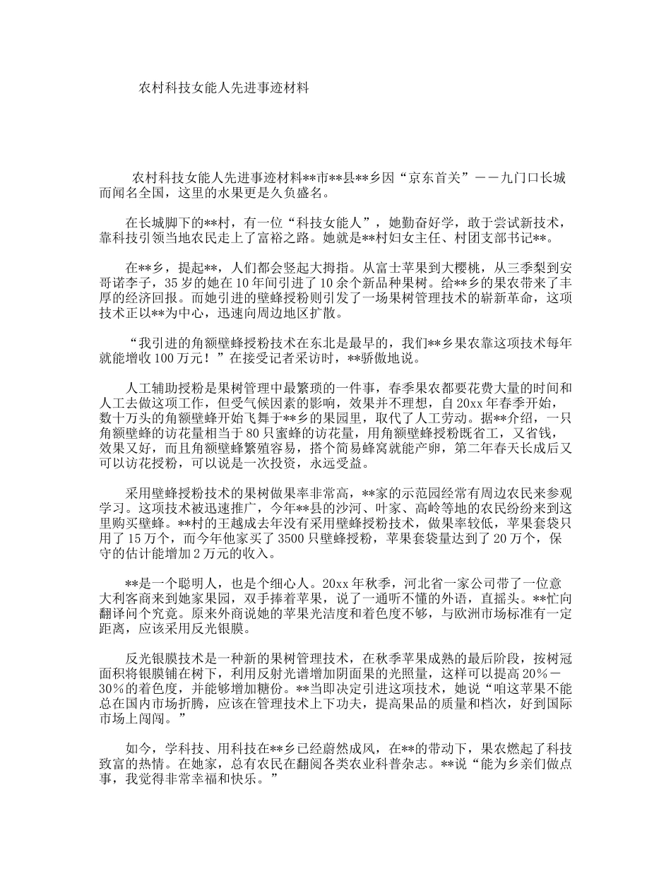 农村科技女能人先进事迹材料_第1页