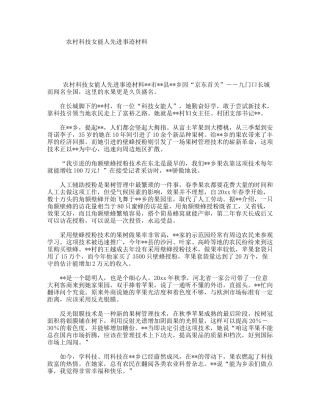农村科技女能人先进事迹材料