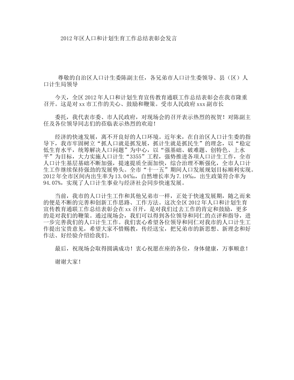 区人口和计划生育工作总结表彰会发言_第1页