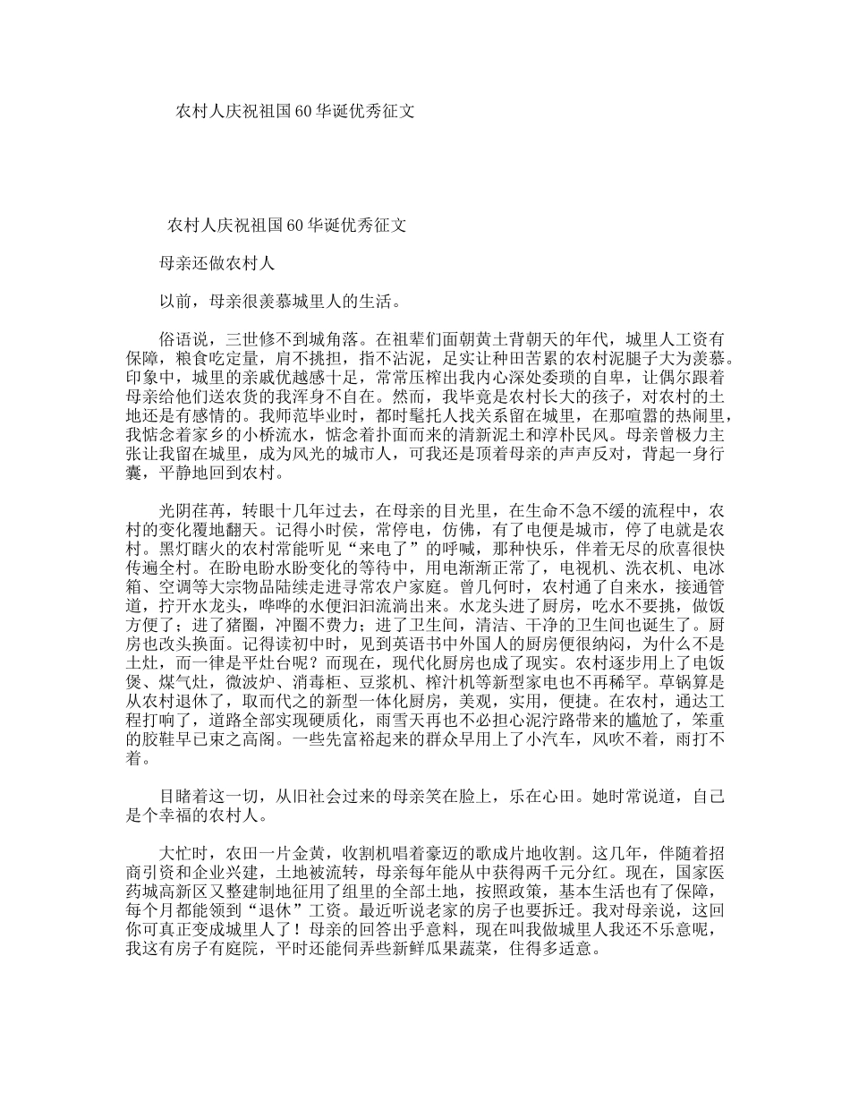 农村人庆祝祖国60华诞优秀征文_第1页