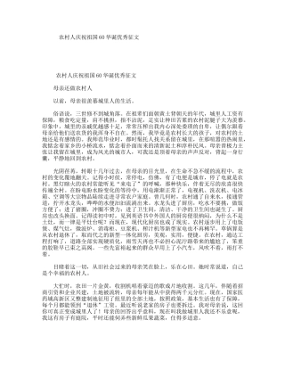 农村人庆祝祖国60华诞优秀征文