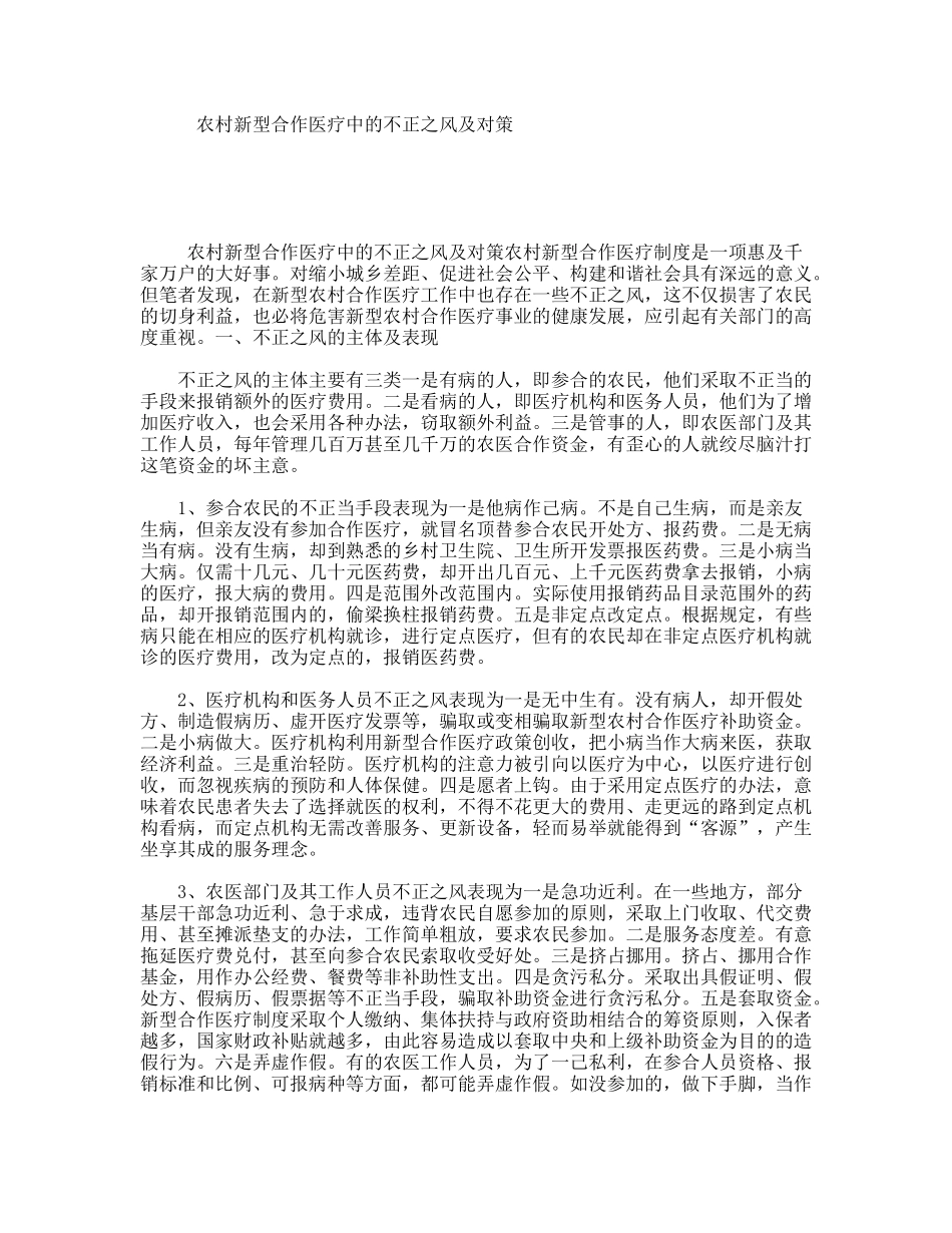 农村新型合作医疗中的不正之风及对策_第1页