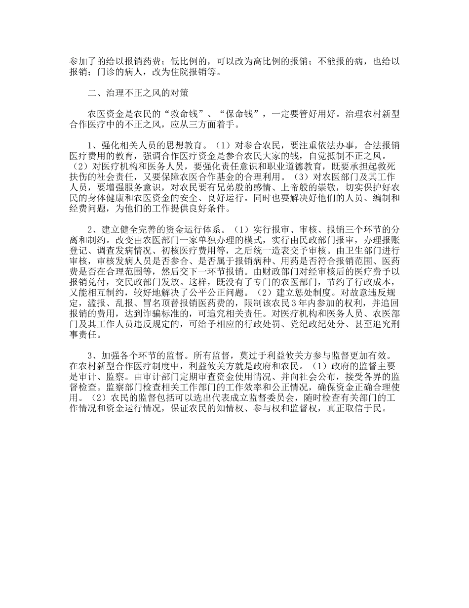 农村新型合作医疗中的不正之风及对策_第2页