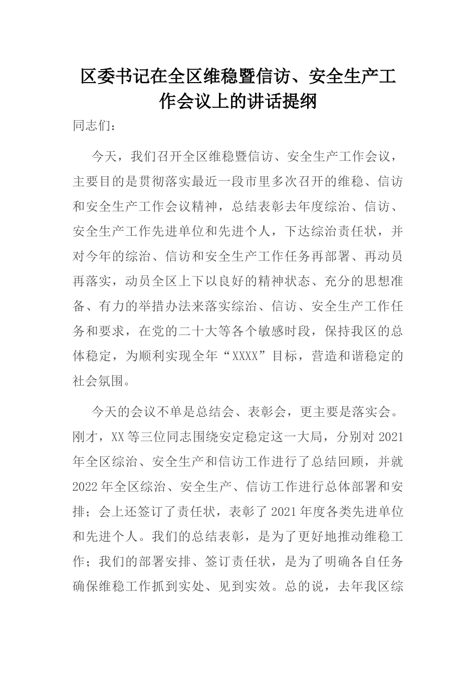 区委书记在全区维稳暨信访、安全生产工作会议上的讲话提纲_第1页