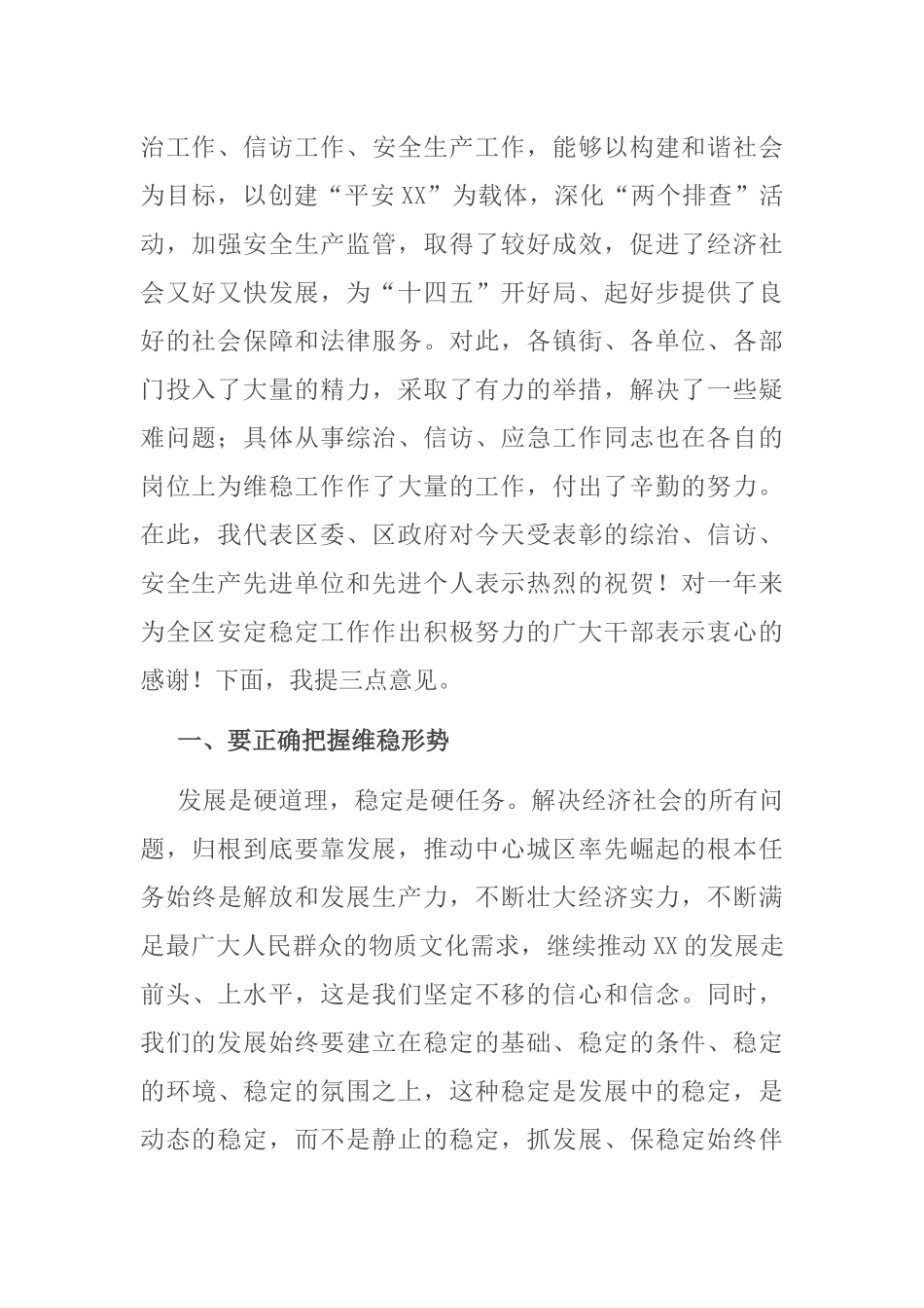 区委书记在全区维稳暨信访、安全生产工作会议上的讲话提纲_第2页