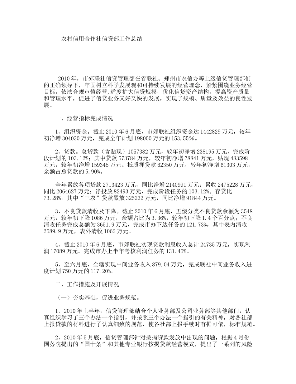 农村信用合作社信贷部工作总结_第1页