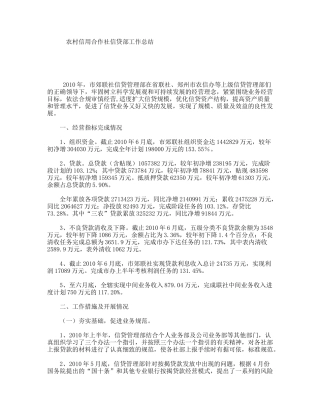 农村信用合作社信贷部工作总结