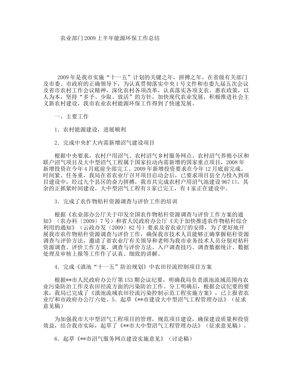 农业部门2009上半年能源环保工作总结_第1页