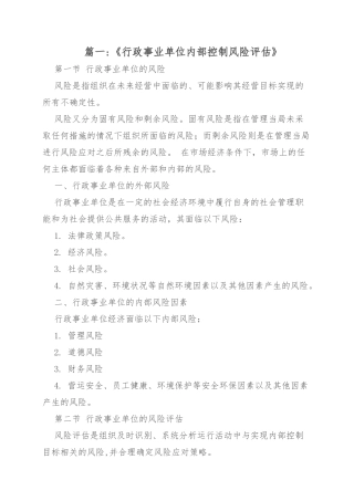 行政事业单位内部控制风险评估