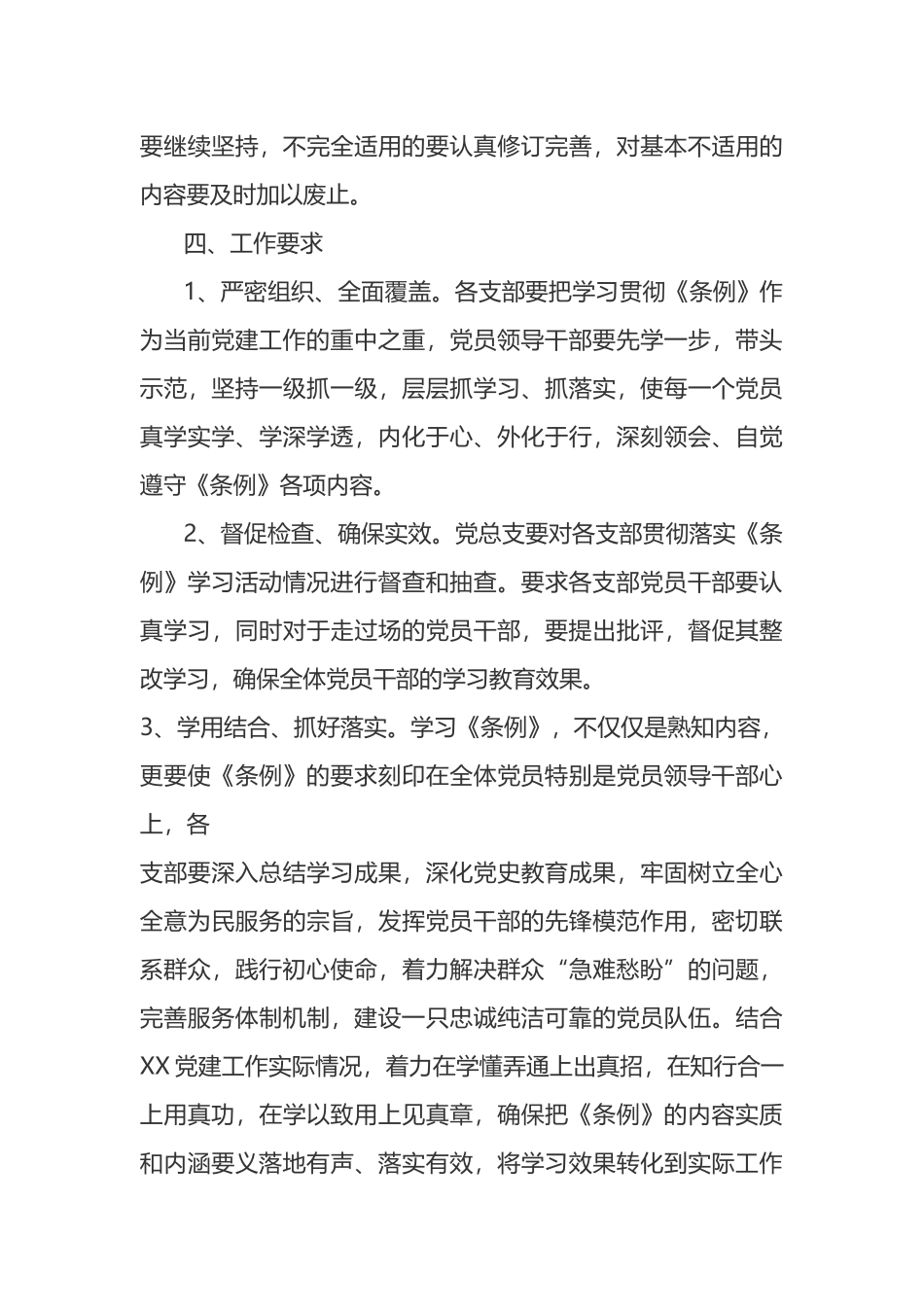 学习《基层组织工作条例》的活动方案_第3页
