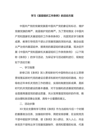 学习《基层组织工作条例》的活动方案