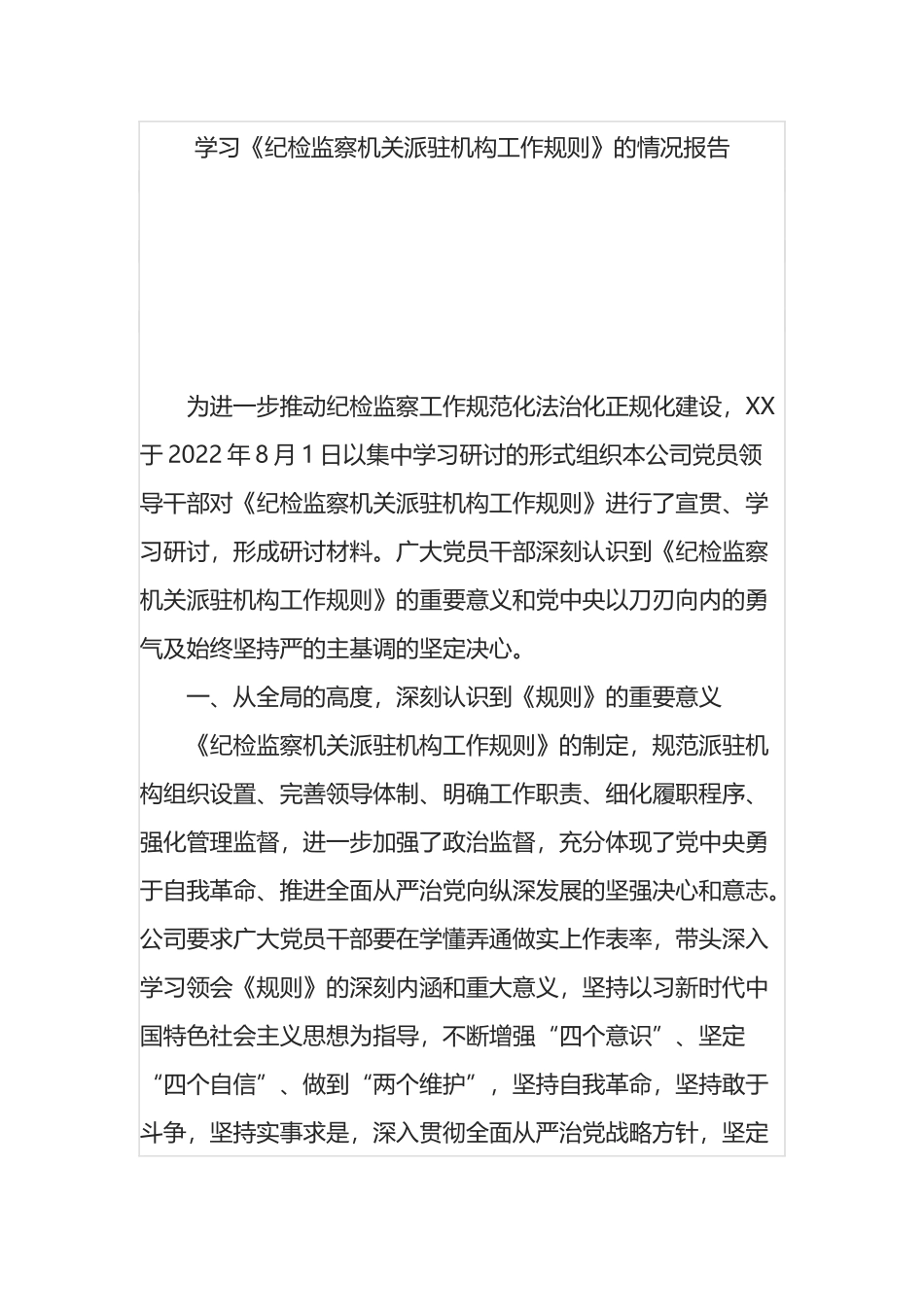 学习《纪检监察机关派驻机构工作规则》的情况报告_第1页